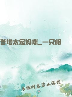 爹地太宠妈咪