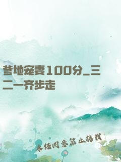 爹地宠妻100分