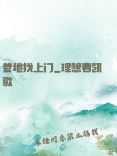 爹地找上门