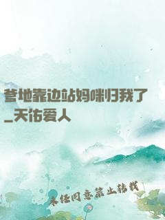 爹地靠边站妈咪归我了