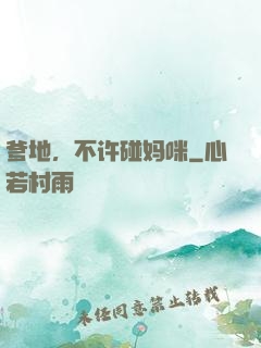 爹地，不许碰妈咪