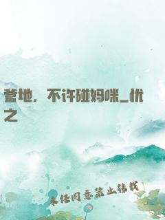 爹地，不许碰妈咪