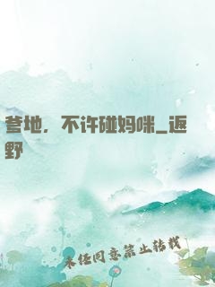 爹地，不许碰妈咪