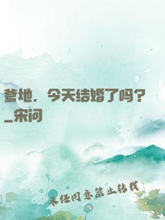 爹地，今天结婚了吗？