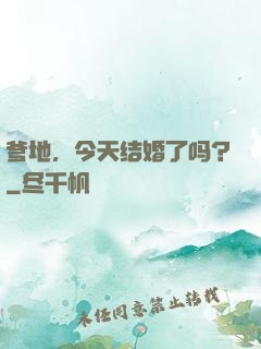 爹地，今天结婚了吗？