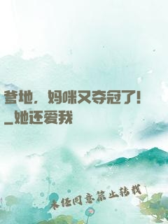 爹地，妈咪又夺冠了！