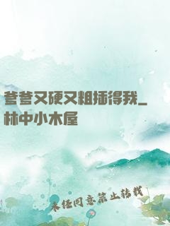 爹爹又硬又粗插得我