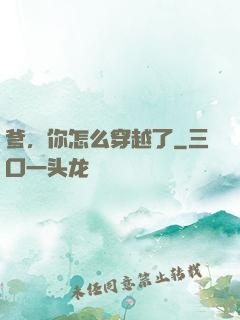 爹，你怎么穿越了