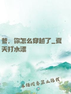爹，你怎么穿越了