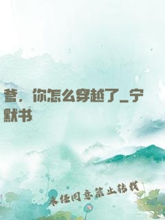 爹，你怎么穿越了