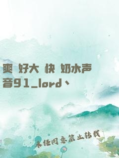 爽⋯好大⋯快⋯奶水声音91