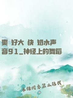 爽⋯好大⋯快⋯奶水声音91