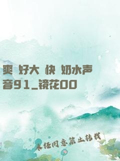 爽⋯好大⋯快⋯奶水声音91