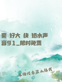 爽⋯好大⋯快⋯奶水声音91