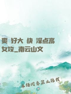 爽⋯好大⋯快⋯深点高女攻