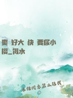 爽⋯好大⋯快⋯要尿小樱