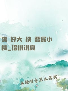 爽⋯好大⋯快⋯要尿小樱