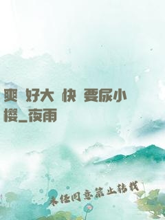 爽⋯好大⋯快⋯要尿小樱