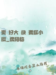 爽⋯好大⋯快⋯要尿小樱