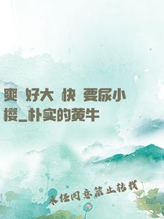 爽⋯好大⋯快⋯要尿小樱