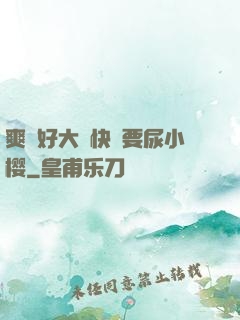 爽⋯好大⋯快⋯要尿小樱