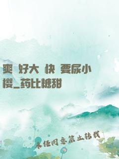 爽⋯好大⋯快⋯要尿小樱