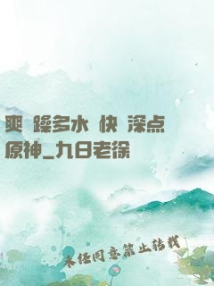 爽⋯躁多水⋯快⋯深点原神