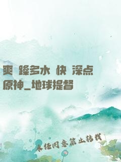 爽⋯躁多水⋯快⋯深点原神