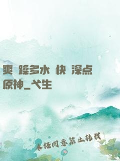 爽⋯躁多水⋯快⋯深点原神