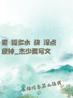 爽⋯躁多水⋯快⋯深点原神