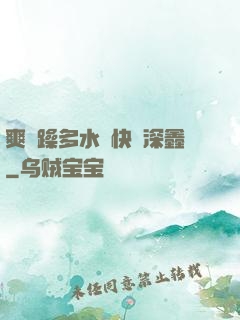 爽⋯躁多水⋯快⋯深鑫