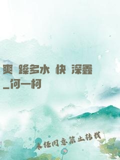 爽⋯躁多水⋯快⋯深鑫