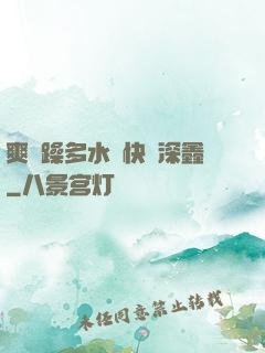 爽⋯躁多水⋯快⋯深鑫