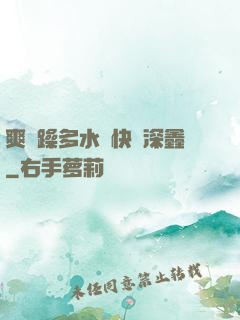 爽⋯躁多水⋯快⋯深鑫