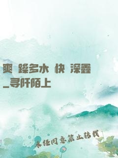 爽⋯躁多水⋯快⋯深鑫
