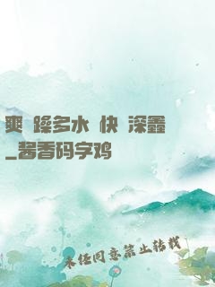 爽⋯躁多水⋯快⋯深鑫