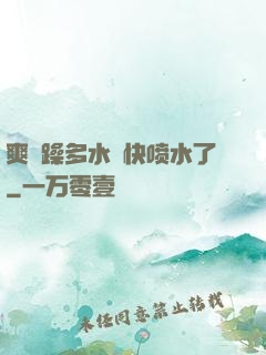 爽⋯躁多水⋯快喷水了