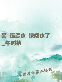 爽⋯躁多水⋯快喷水了
