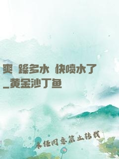 爽⋯躁多水⋯快喷水了