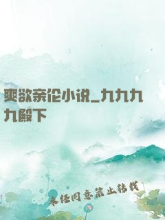 爽欲亲伦小说