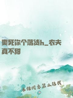 爽死你个荡货h