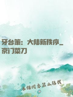 牙台策：大陆新秩序