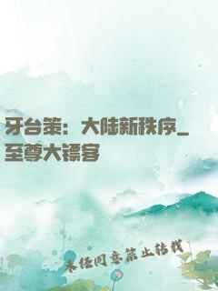 牙台策：大陆新秩序