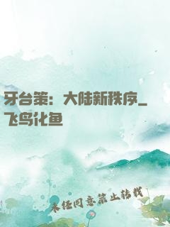 牙台策：大陆新秩序