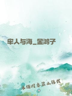 牢人与海