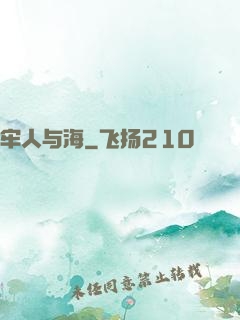 牢人与海