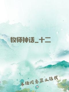 牧师神话
