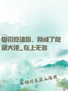 物价贬值后，我成了隐藏大佬