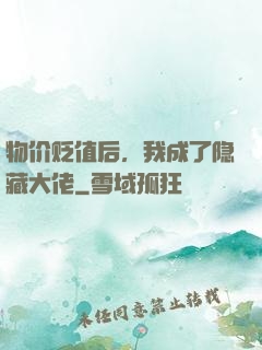 物价贬值后，我成了隐藏大佬
