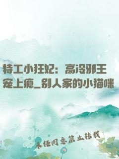 特工小狂妃：高冷邪王宠上瘾
